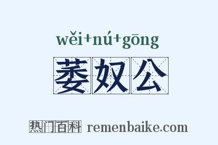 萎奴公是什么意思的图片